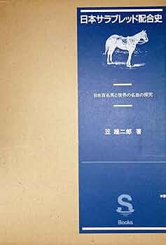 日本サラブレッド配合史 日本サラブレッド配合史［普及版］ - 《蓑虫屋》 競馬専門古書店